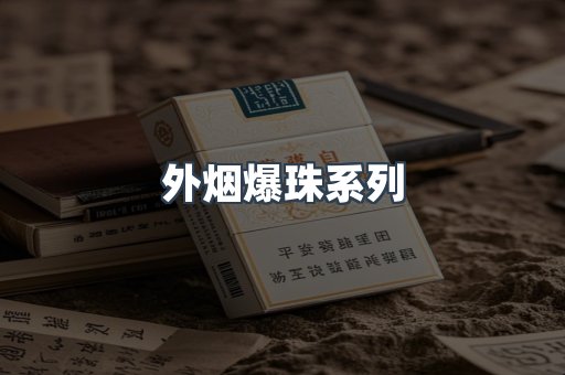 外烟爆珠系列